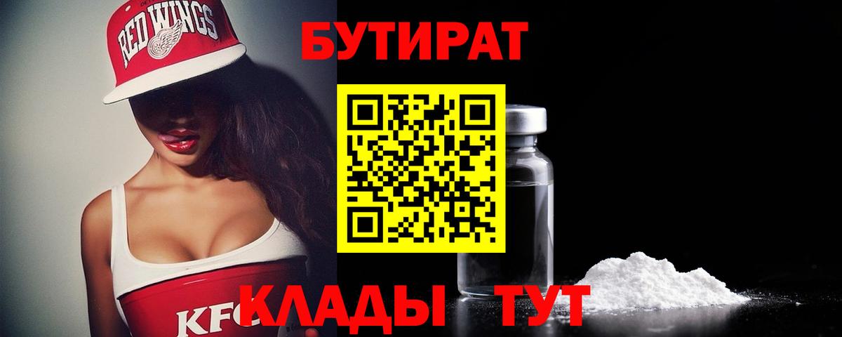 Новоалтайск  БУТИРАТ 1.4BDO  Вход с VPN 