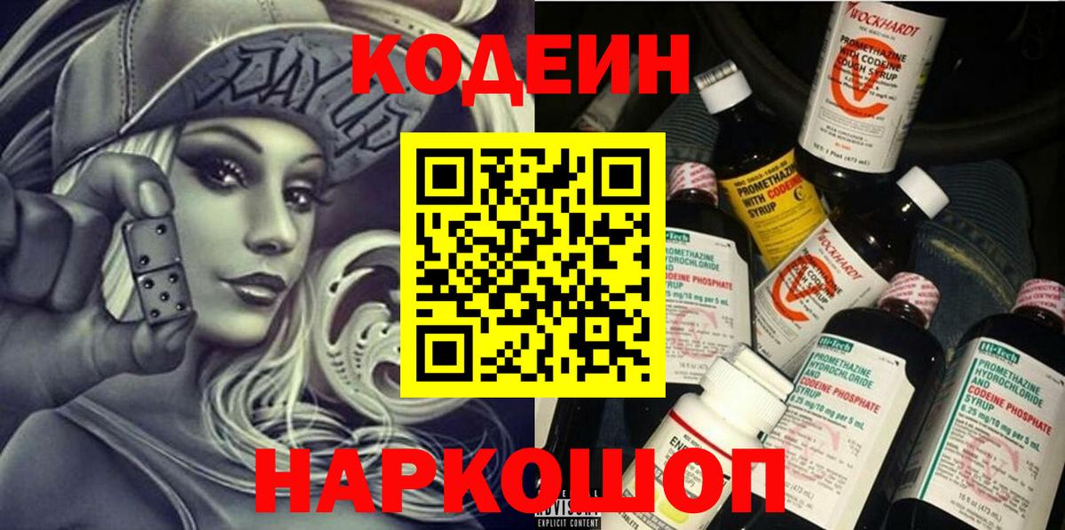 Codein напиток Lean (лин)  Кодеиновый сироп Lean Purple Drank  Вход с VPN  Новоалтайск 
