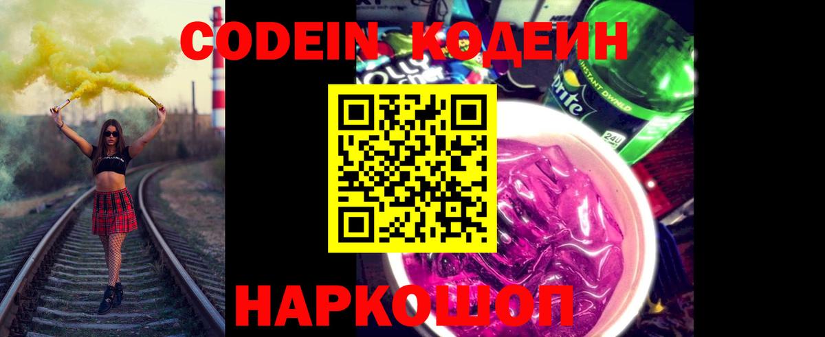 Кодеин Purple Drank Новоалтайск
